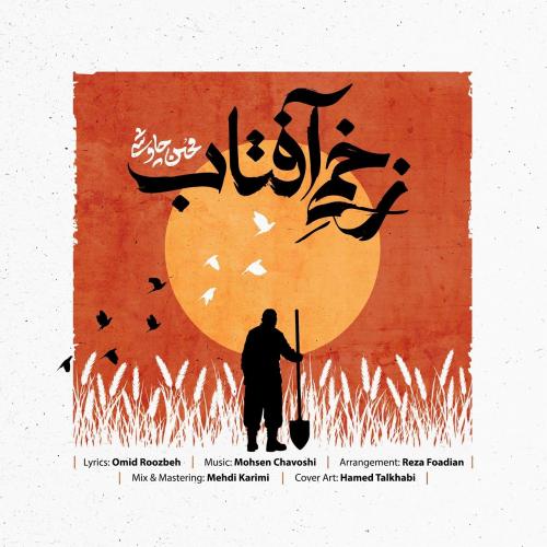 دانلود آهنگ محسن چاوشی زخمی آفتابMohsen ChavoshiZakhmie Aftab